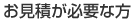 なんでもご相談下さい。（メール・FAX・TELで）