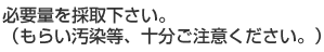 必要量を採取下さい。（もらい汚染等、十分ご注意下さい）